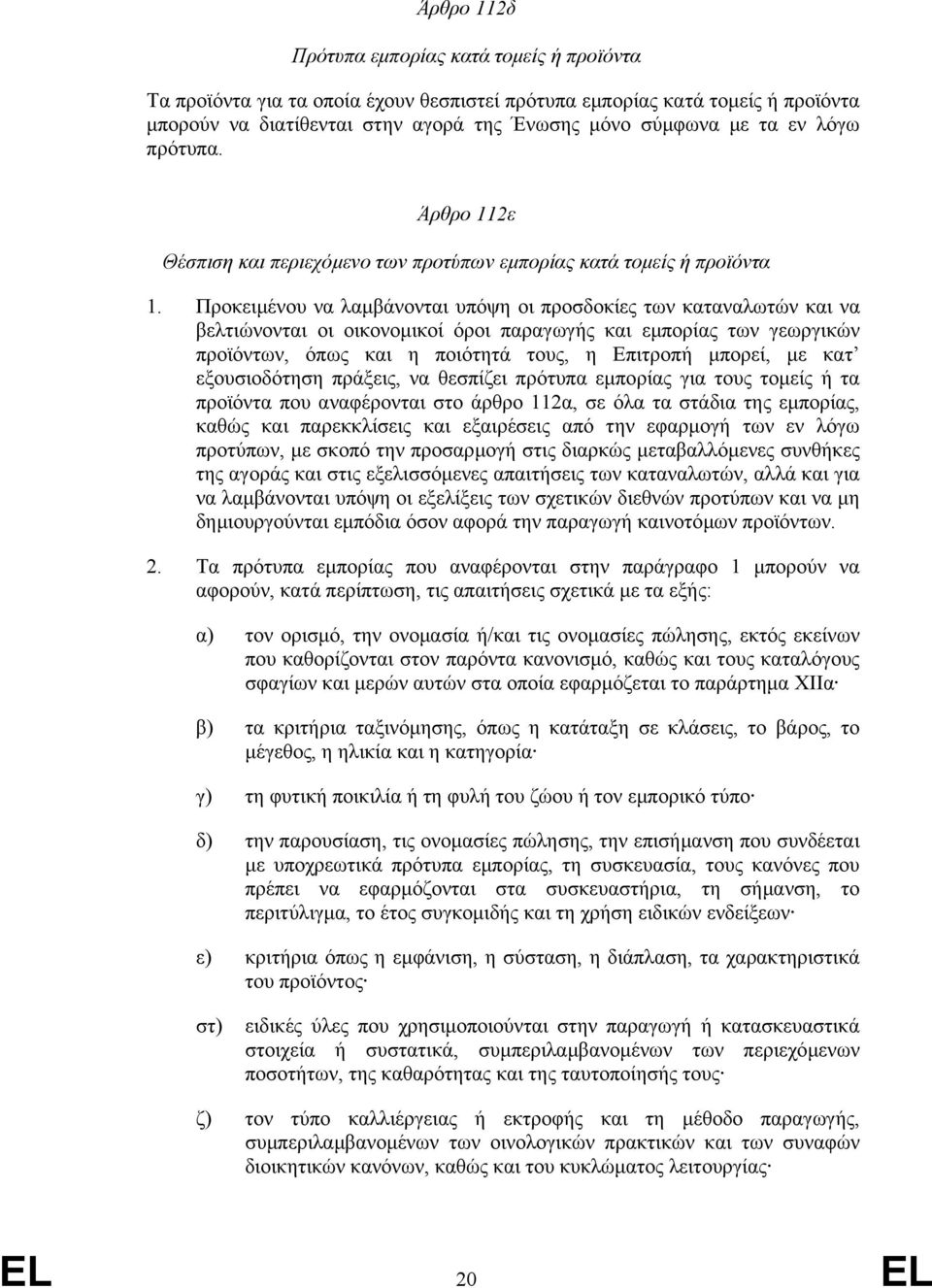 Προκειµένου να λαµβάνονται υπόψη οι προσδοκίες των καταναλωτών και να βελτιώνονται οι οικονοµικοί όροι παραγωγής και εµπορίας των γεωργικών προϊόντων, όπως και η ποιότητά τους, η Επιτροπή µπορεί, µε