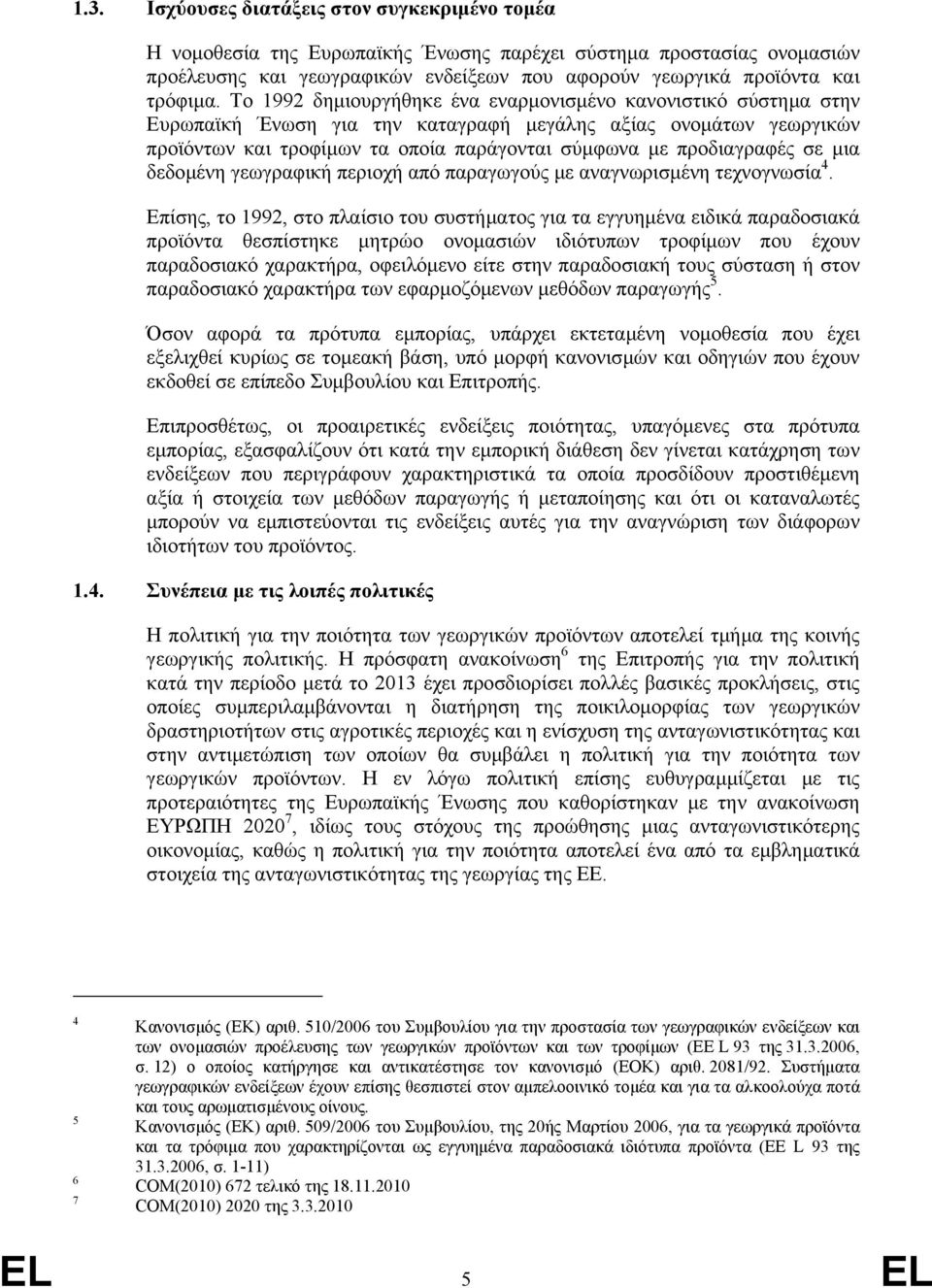 σε µια δεδοµένη γεωγραφική περιοχή από παραγωγούς µε αναγνωρισµένη τεχνογνωσία 4.