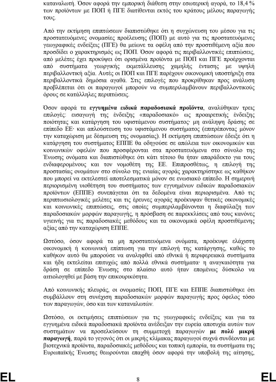 από την προστιθέµενη αξία που προσδίδει ο χαρακτηρισµός ως ΠΟΠ.