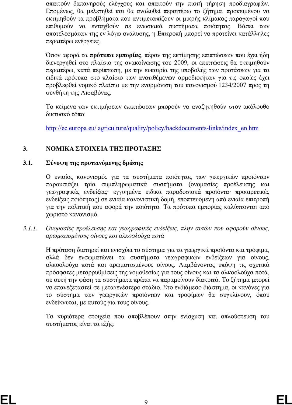 ποιότητας. Βάσει των αποτελεσµάτων της εν λόγω ανάλυσης, η Επιτροπή µπορεί να προτείνει κατάλληλες περαιτέρω ενέργειες.