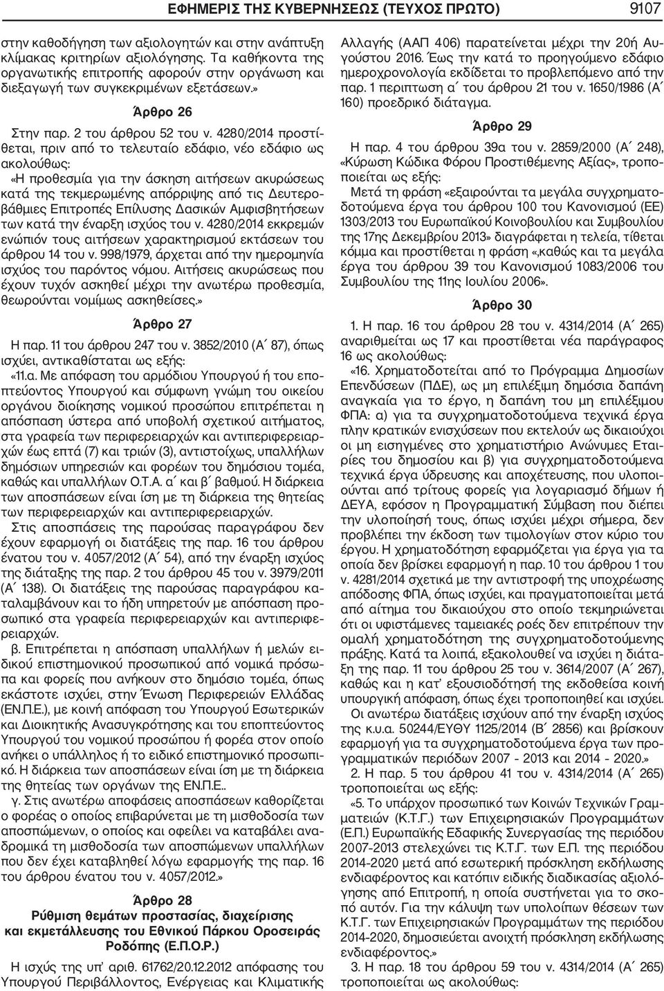 4280/2014 προστί θεται, πριν από το τελευταίο εδάφιο, νέο εδάφιο ως ακολούθως: «Η προθεσμία για την άσκηση αιτήσεων ακυρώσεως κατά της τεκμερωμένης απόρριψης από τις Δευτερο βάθμιες Επιτροπές