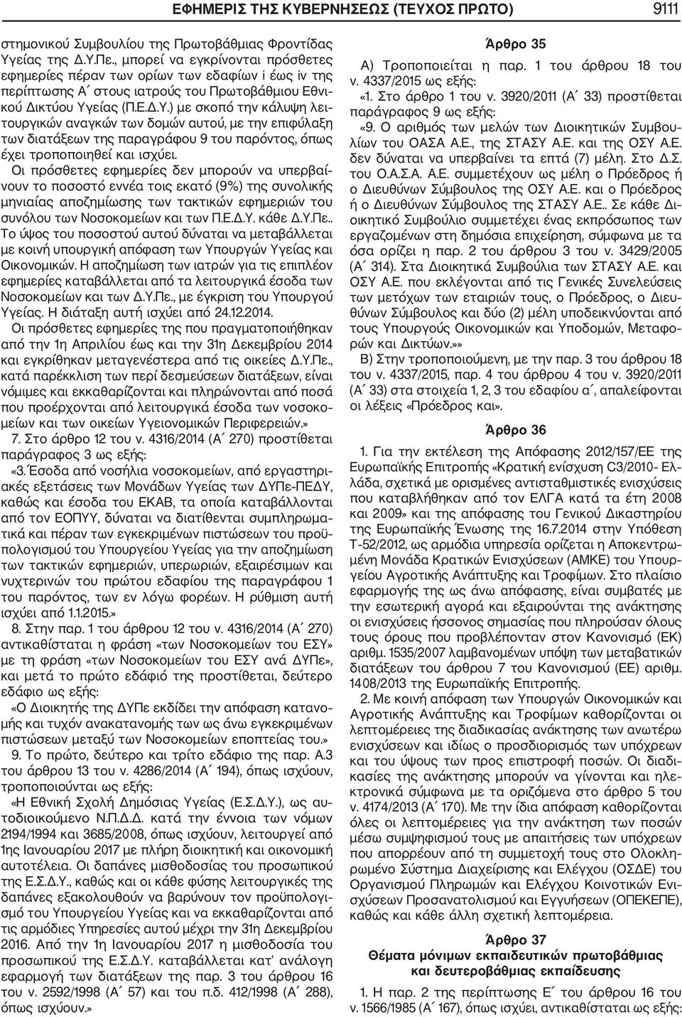 είας (Π.Ε.Δ.Υ.) με σκοπό την κάλυψη λει τουργικών αναγκών των δομών αυτού, με την επιφύλαξη των διατάξεων της παραγράφου 9 του παρόντος, όπως έχει τροποποιηθεί και ισχύει.