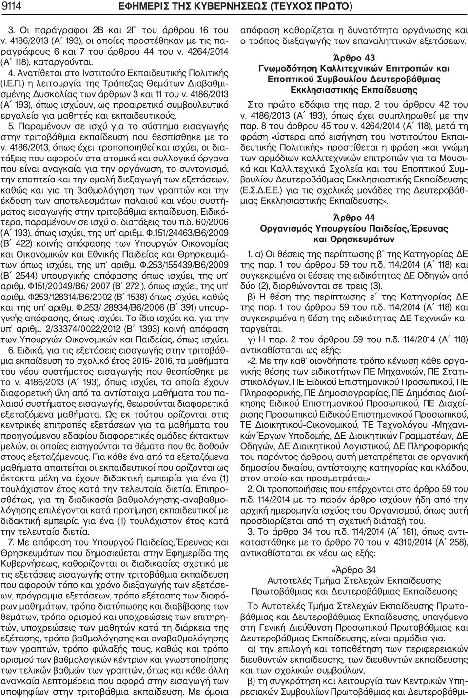 4186/2013 (Α 193), όπως ισχύουν, ως προαιρετικό συμβουλευτικό εργαλείο για μαθητές και εκπαιδευτικούς. 5.