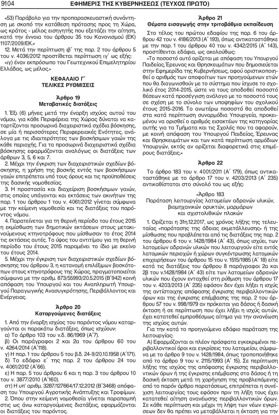 4036/2012 προστίθεται περίπτωση ιγ ως εξής: «ιγ) έναν εκπρόσωπο του Γεωτεχνικού Επιμελητηρίου Ελλάδας, ως μέλος.» ΚΕΦΑΛΑΙΟ Γ ΤΕΛΙΚΕΣ ΡΥΘΜΙΣΕΙΣ Άρθρο 19 Μεταβατικές διατάξεις 1.