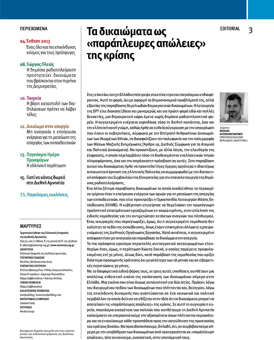 Παγκόσμια Ημέρα Προσφύγων H ελληνική περίπτωση 15. Γιατί να κάνεις δωρεά στη Διεθνή Αμνηστία 15.