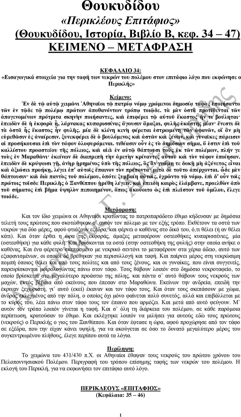 δηµοσίᾳ ταφὰς ἐποιήσαντο τῶν ἐν τῷδε τῷ πολέµῳ πρώτων ἀποθανόντων τρόπῳ τοιῷδε.