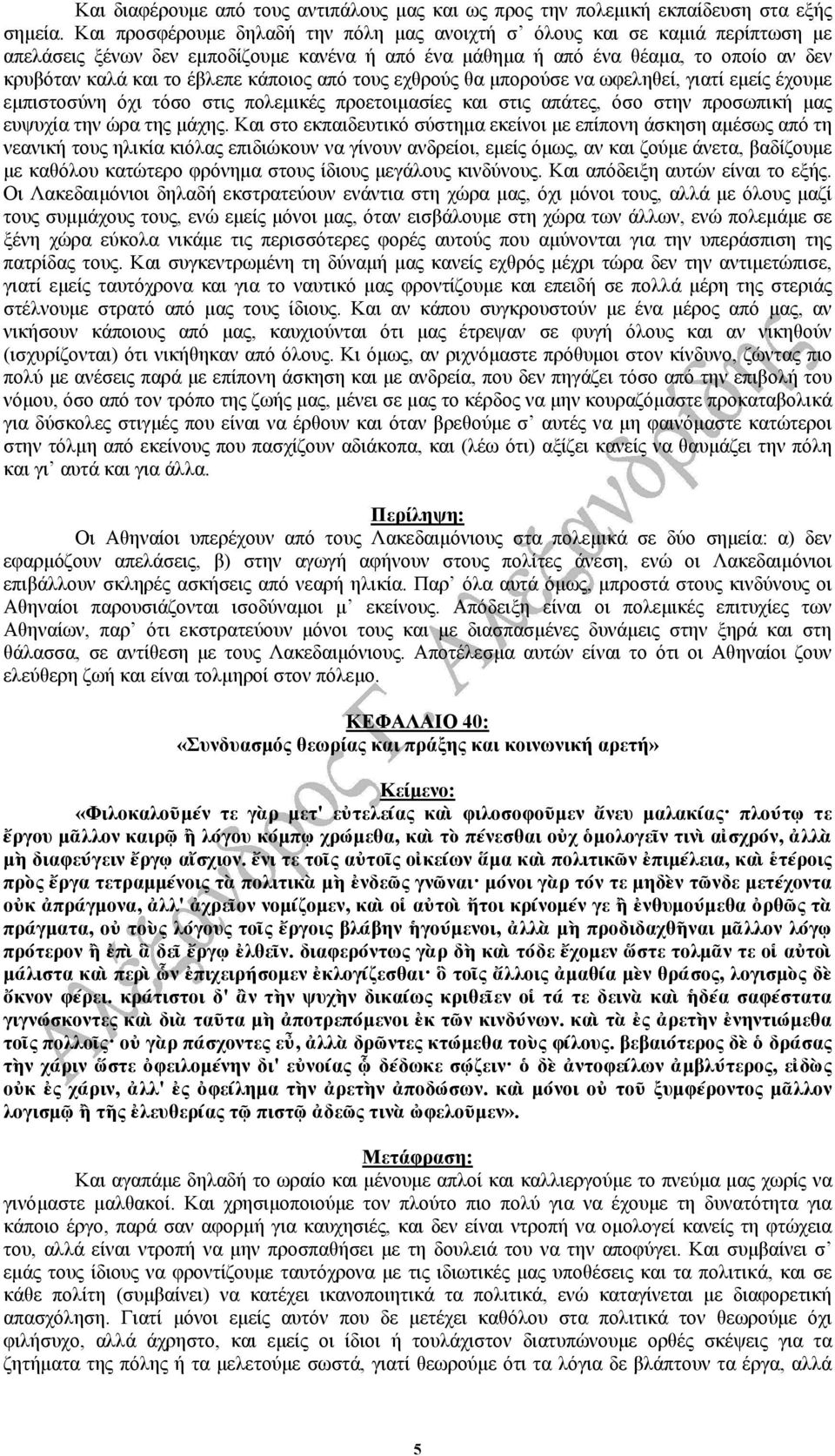 κάποιος από τους εχθρούς θα µπορούσε να ωφεληθεί, γιατί εµείς έχουµε εµπιστοσύνη όχι τόσο στις πολεµικές προετοιµασίες και στις απάτες, όσο στην προσωπική µας ευψυχία την ώρα της µάχης.