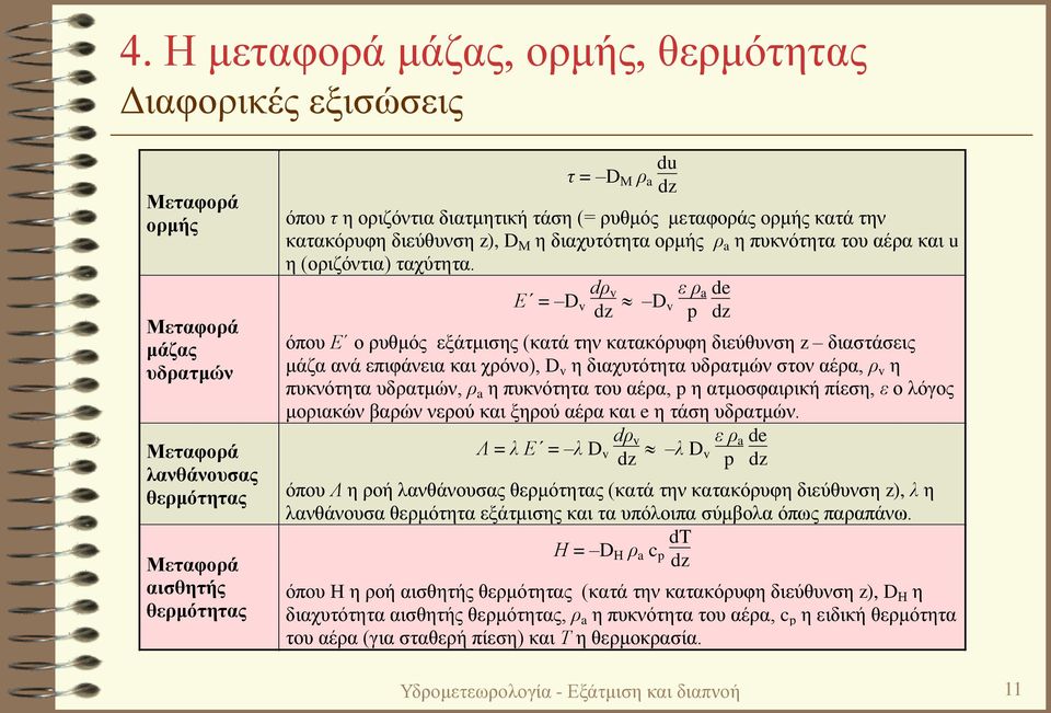 Ε = D dρ v v dz D ε ρ a de v p dz όπου Ε ο ρυθμός εξάτμισης (κατά την κατακόρυφη διεύθυνση z διαστάσεις μάζα ανά επιφάνεια και χρόνο), D v η διαχυτότητα υδρατμών στον αέρα, ρ v η πυκνότητα υδρατμών,