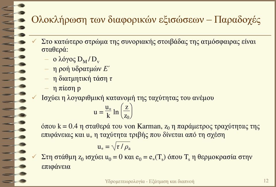 = 0.4 η σταθερά του von Karman, z 0 η παράμετρος τραχύτητας της επιφάνειας και u * η ταχύτητα τριβής που δίνεται από τη σχέση u * = τ