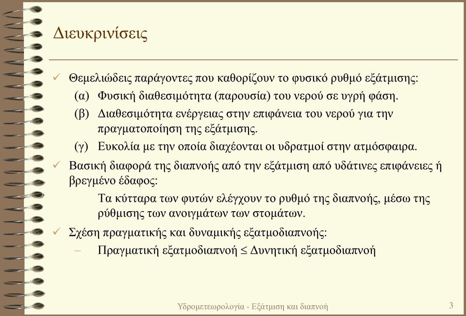 Βασική διαφορά της διαπνοής από την εξάτμιση από υδάτινες επιφάνειες ή βρεγμένο έδαφος: Τα κύτταρα των φυτών ελέγχουν το ρυθμό της διαπνοής, μέσω της