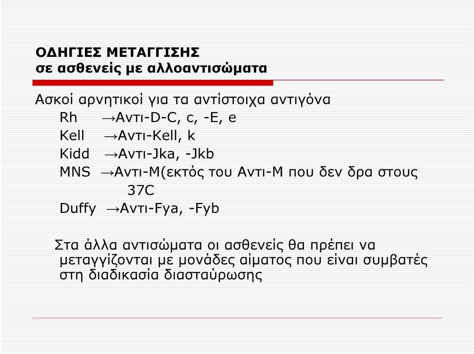 του Αντι-Μ που δεν δρα στους 37C Duffy Αντι-Fya, -Fyb Στα άλλα αντισώματα οι ασθενείς