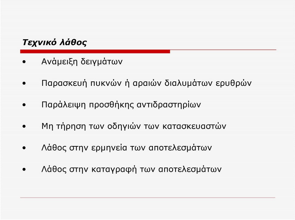 αντιδραστηρίων Μη τήρηση των οδηγιών των κατασκευαστών