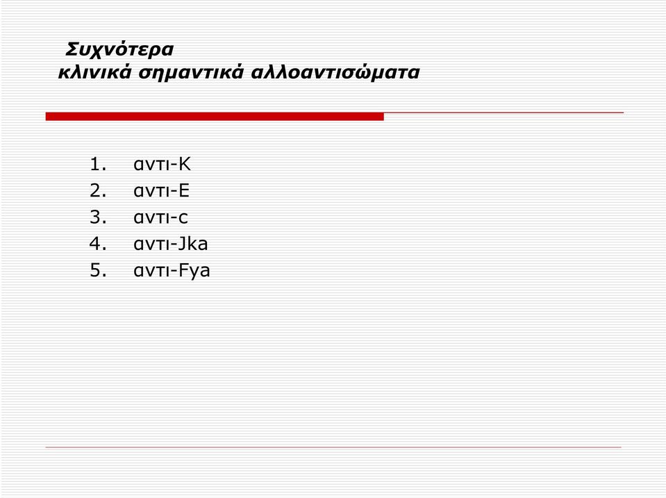 αλλοαντισώματα 1.