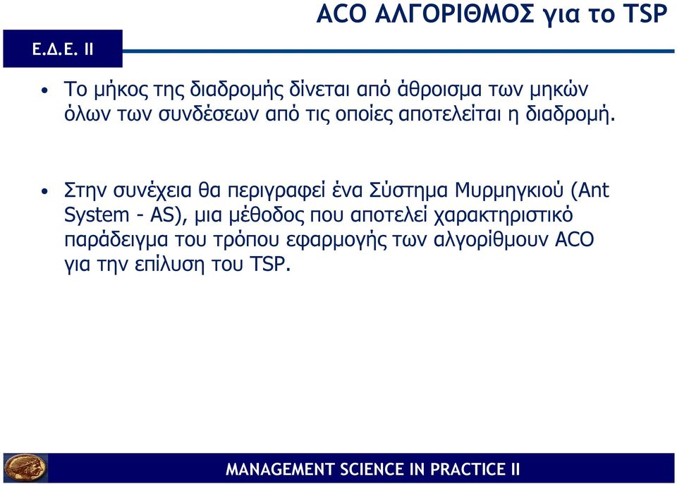 Στην συνέχεια θα περιγραφεί ένα Σύστηµα Μυρµηγκιού (Ant System - AS), µια