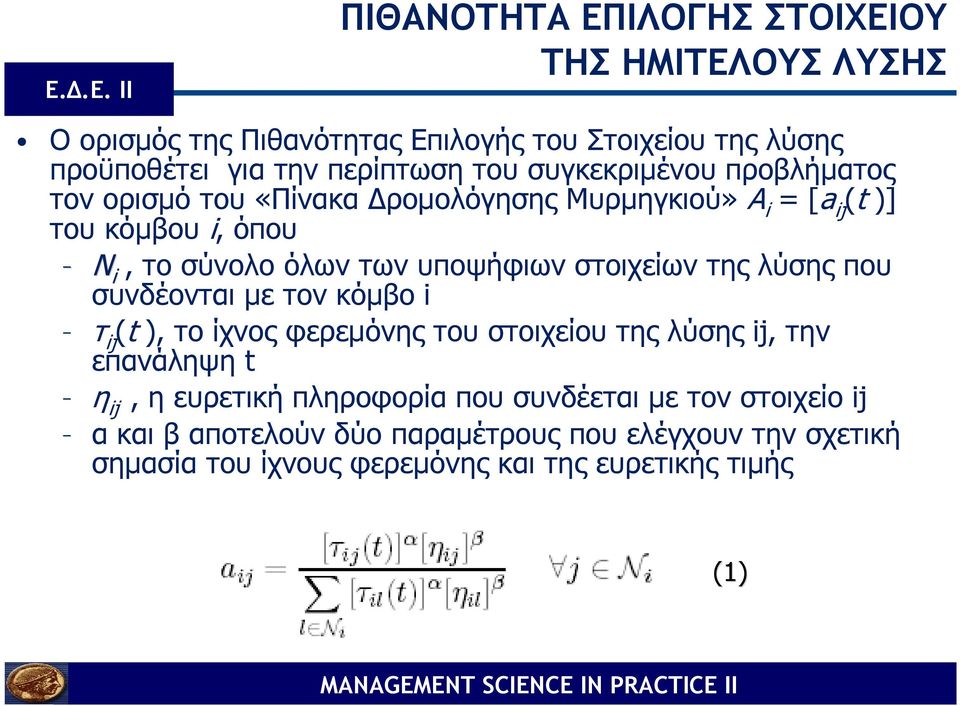 στοιχείων της λύσης που συνδέονται µε τον κόµβο i τ ij (t ), το ίχνος φερεµόνης του στοιχείου της λύσης ij, την επανάληψη t η ij, η ευρετική