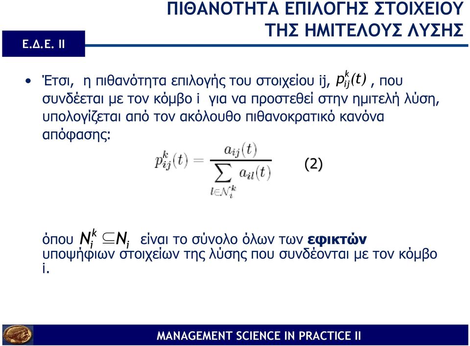 λύση, υπολογίζεται από τον ακόλουθο πιθανοκρατικό κανόνα απόφασης: (2) k N N όπου i i