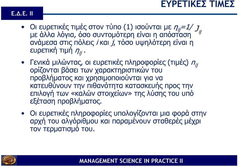 Γενικά µιλώντας, οι ευρετικές πληροφορίες (τιµές) n ij ορίζονται βάσει των χαρακτηριστικών του προβλήµατος και χρησιµοποιούνται για να
