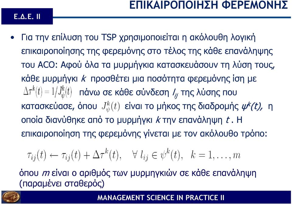 κάθε σύνδεση l ij της λύσης που κατασκεύασε, όπου είναι το µήκος της διαδροµής ψ k (t), η οποία διανύθηκε από το µυρµήγκι k την