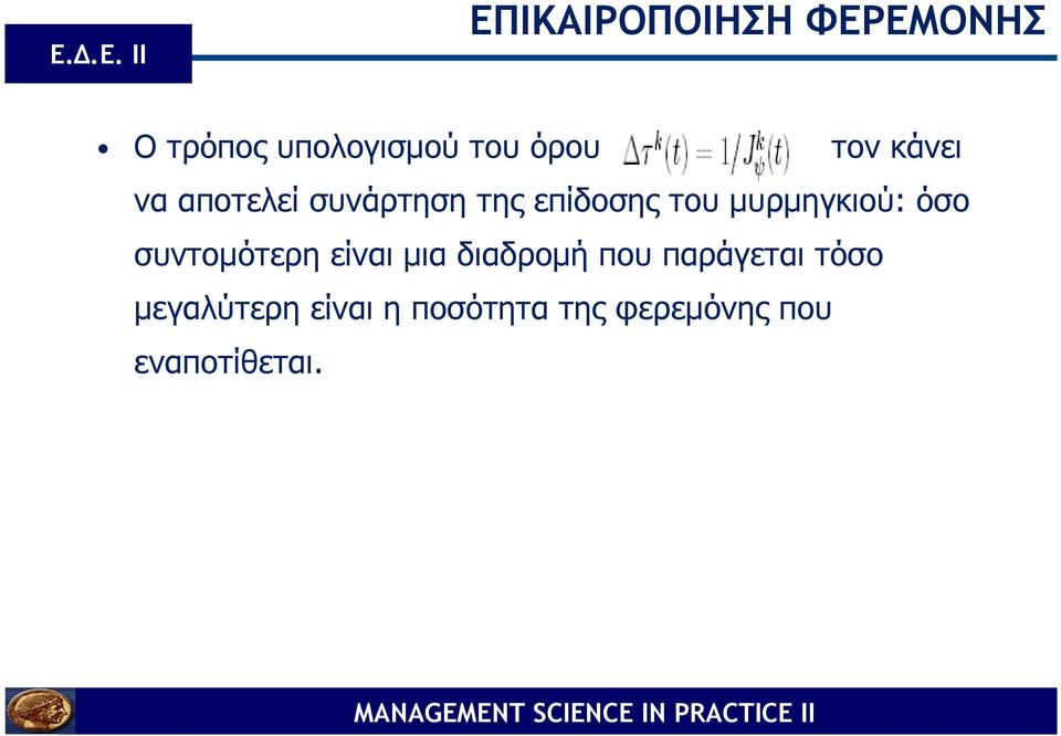 µυρµηγκιού: όσο συντοµότερη είναι µια διαδροµή που