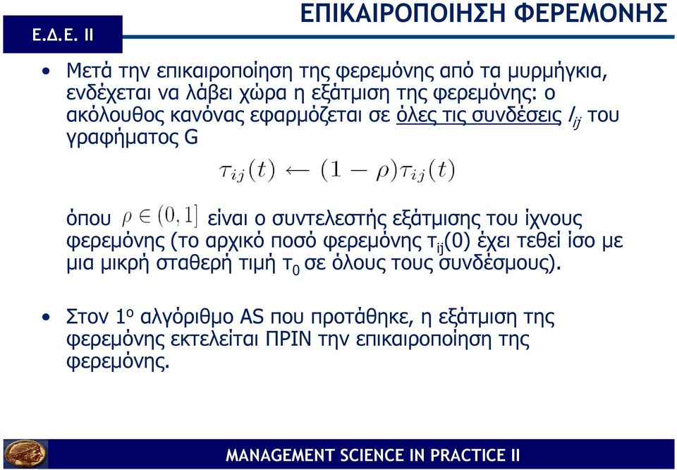 εξάτµισης του ίχνους φερεµόνης (το αρχικό ποσό φερεµόνης τ ij (0) έχει τεθεί ίσο µε µια µικρή σταθερή τιµή τ 0 σε όλους