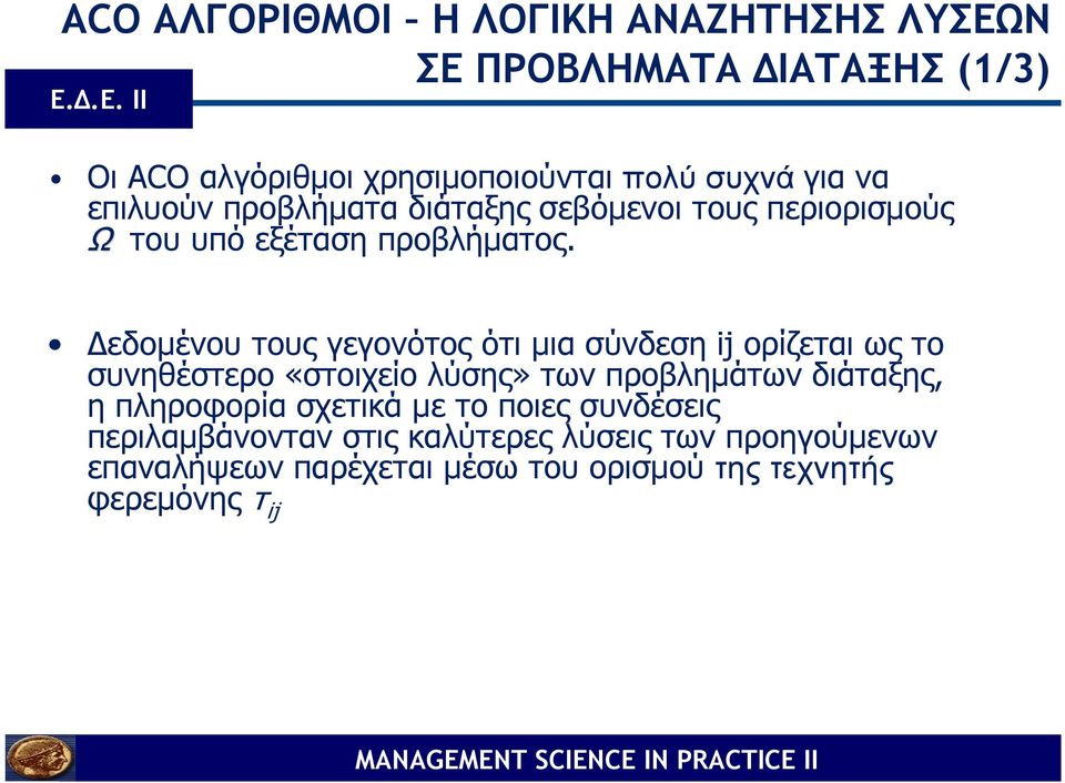 σεβόµενοι τους περιορισµούς Ω του υπό εξέταση προβλήµατος.