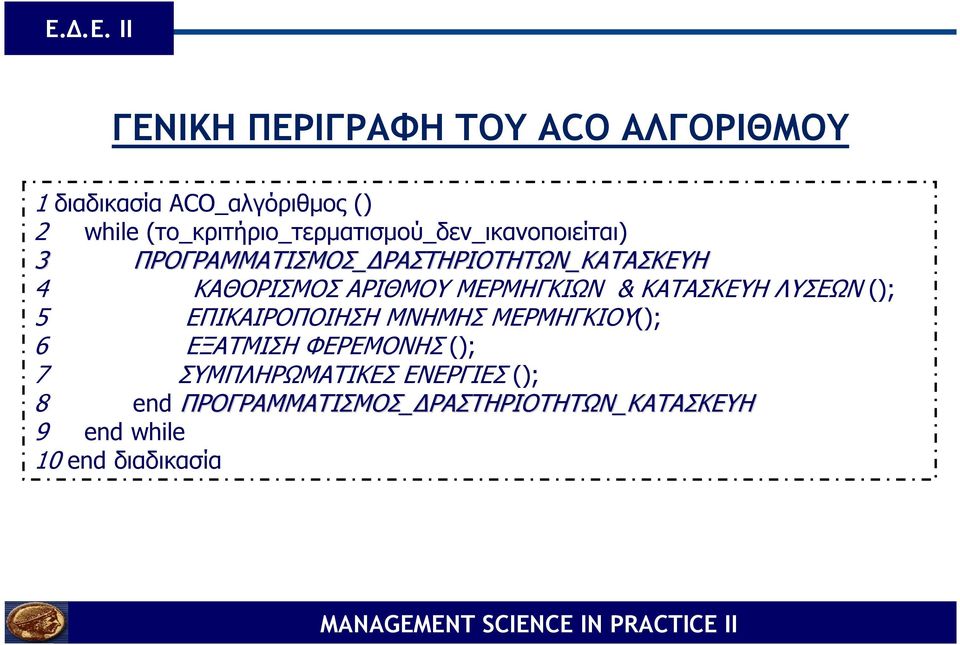 ΚΑΘΟΡΙΣΜΟΣ ΑΡΙΘΜΟΥ ΜΕΡΜΗΓΚΙΩΝ & ΚΑΤΑΣΚΕΥΗ ΛΥΣΕΩΝ (); 5 ΕΠΙΚΑΙΡΟΠΟΙΗΣΗ ΜΝΗΜΗΣ ΜΕΡΜΗΓΚΙΟΥ(); 6 ΕΞΑΤΜΙΣΗ