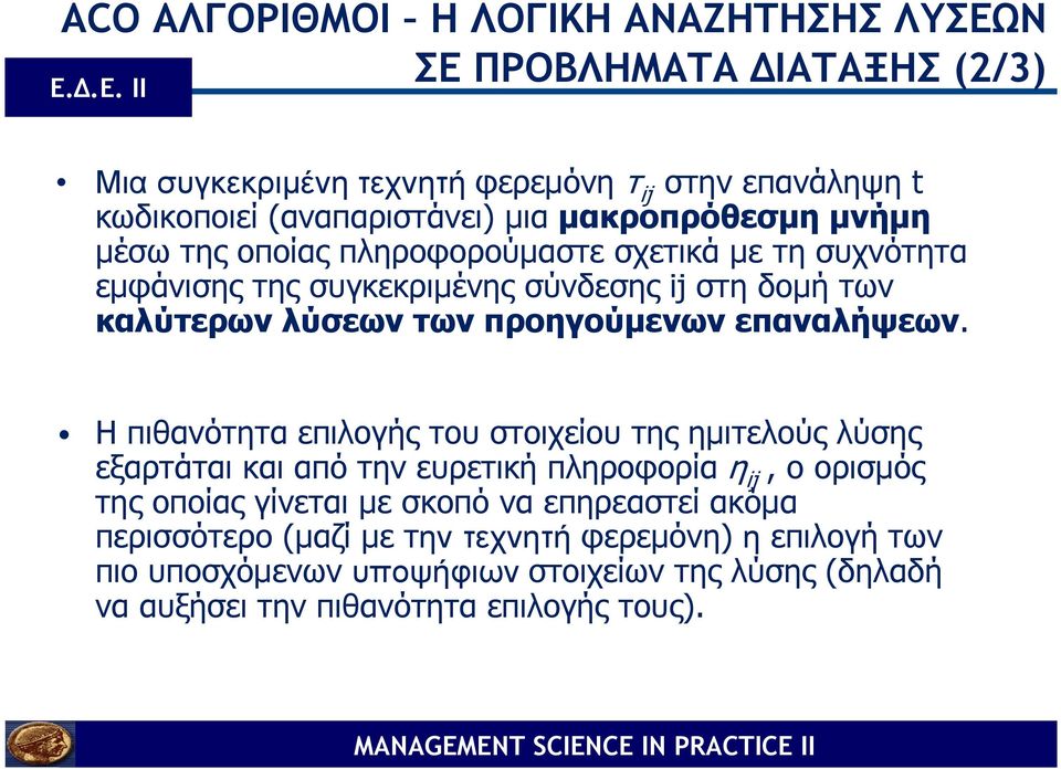 πληροφορούµαστε σχετικά µε τη συχνότητα εµφάνισης της συγκεκριµένης σύνδεσης ij στη δοµή των καλύτερων λύσεων των προηγούµενων επαναλήψεων.