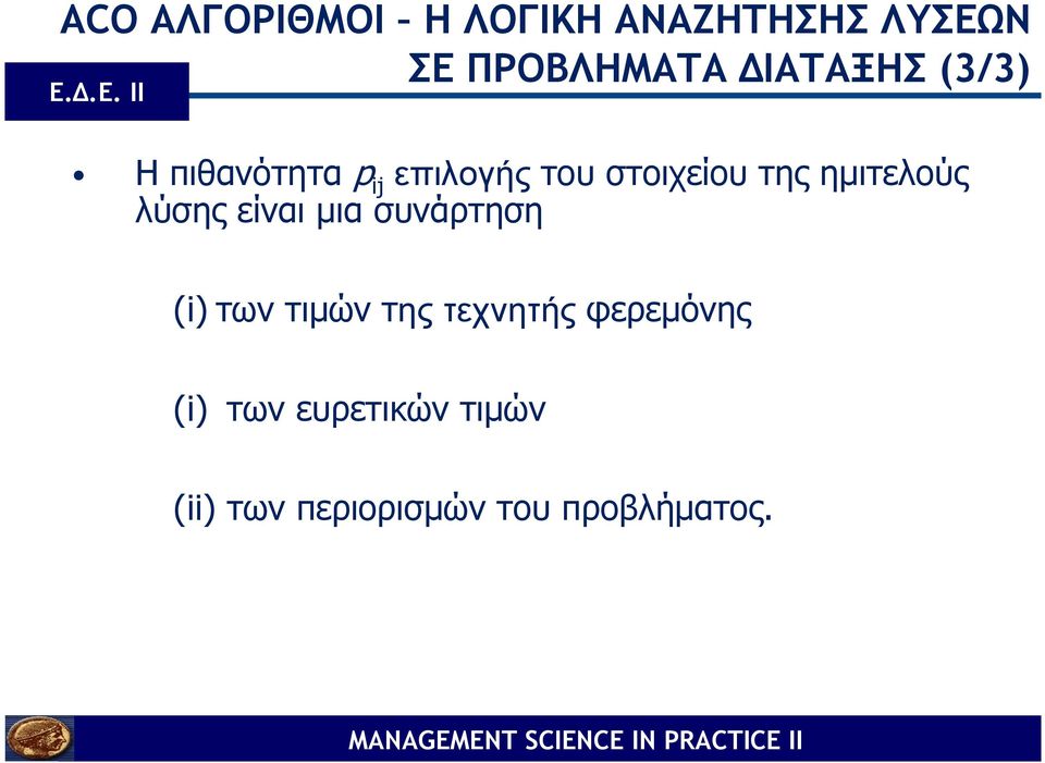 .Ε. ΙΙ Η πιθανότητα p ij επιλογής του στοιχείου της ηµιτελούς