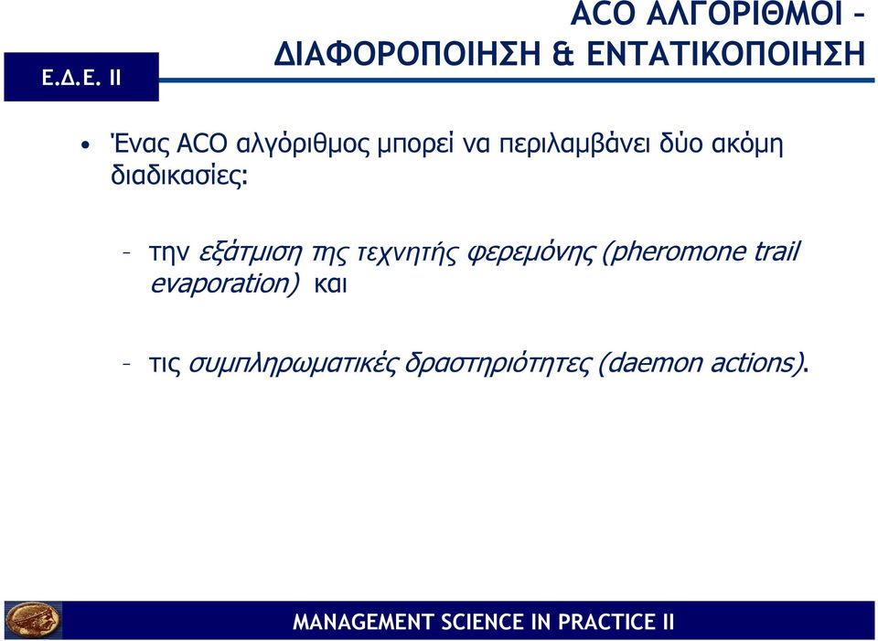 την εξάτµιση τηςτεχνητής φερεµόνης (pheromone trail