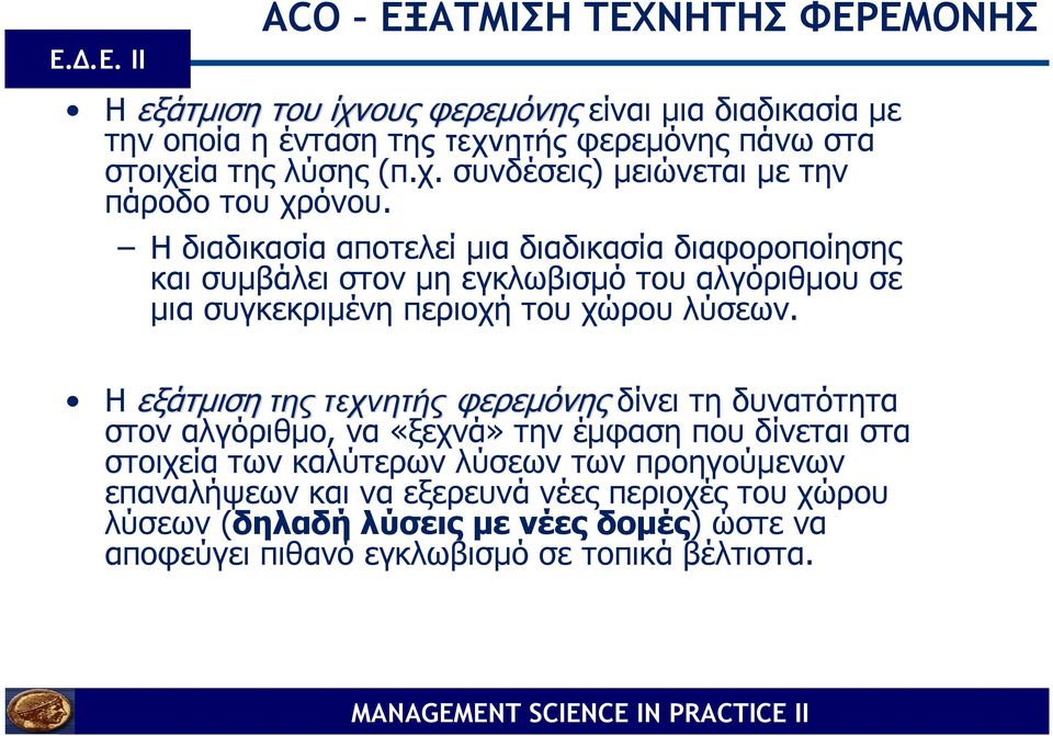 Η εξάτµιση της τεχνητής φερεµόνης δίνει τη δυνατότητα στον αλγόριθµο, να «ξεχνά» την έµφαση που δίνεται στα στοιχεία των καλύτερων λύσεων των προηγούµενων