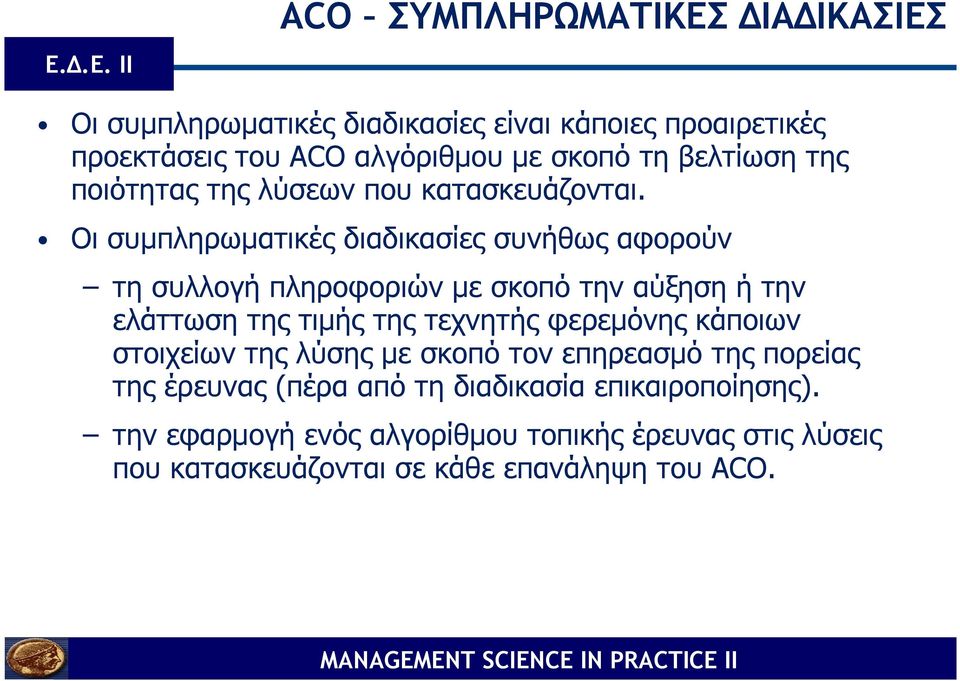 Οι συµπληρωµατικές διαδικασίες συνήθως αφορούν τη συλλογή πληροφοριών µε σκοπό την αύξηση ή την ελάττωση της τιµής της τεχνητής
