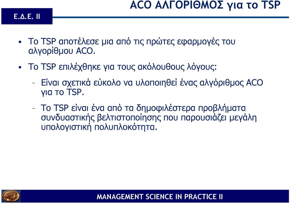 To TSP επιλέχθηκε για τους ακόλουθους λόγους: Είναι σχετικά εύκολο να υλοποιηθεί