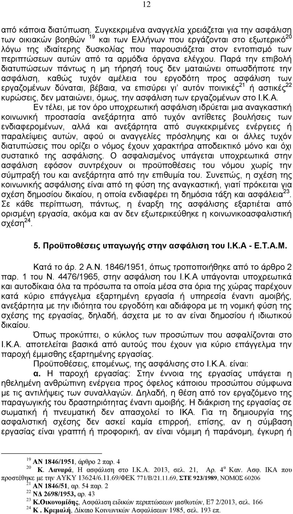 περιπτώσεων αυτών από τα αρμόδια όργανα ελέγχου.