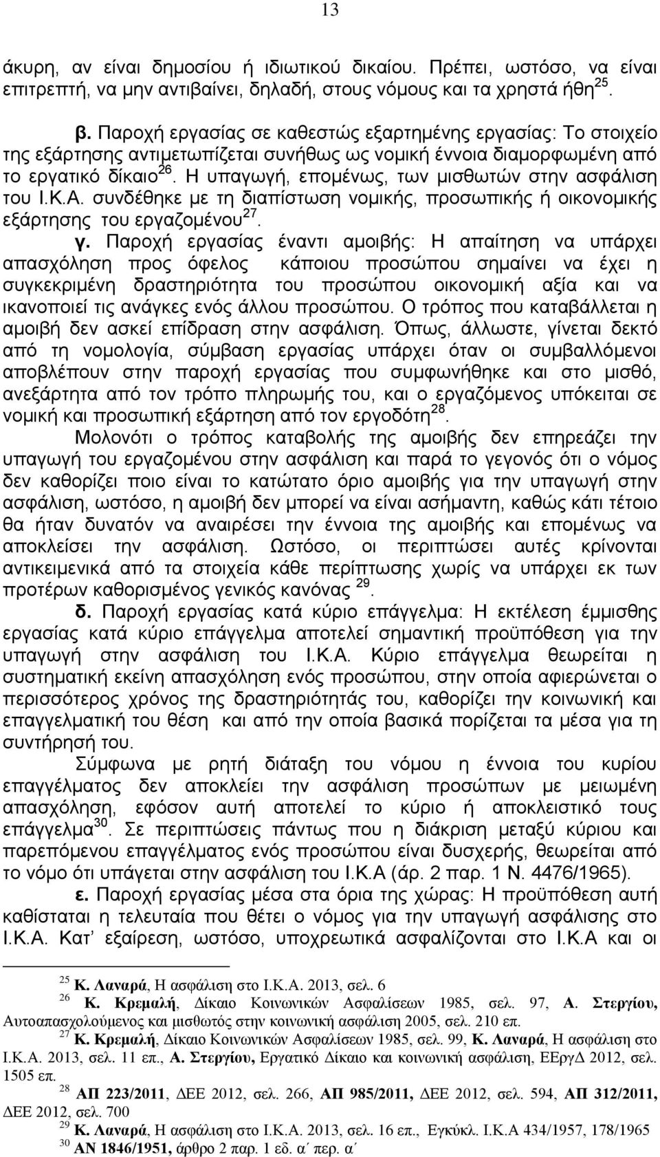 Η υπαγωγή, επομένως, των μισθωτών στην ασφάλιση του Ι.Κ.Α. συνδέθηκε με τη διαπίστωση νομικής, προσωπικής ή οικονομικής εξάρτησης του εργαζομένου 27. γ.