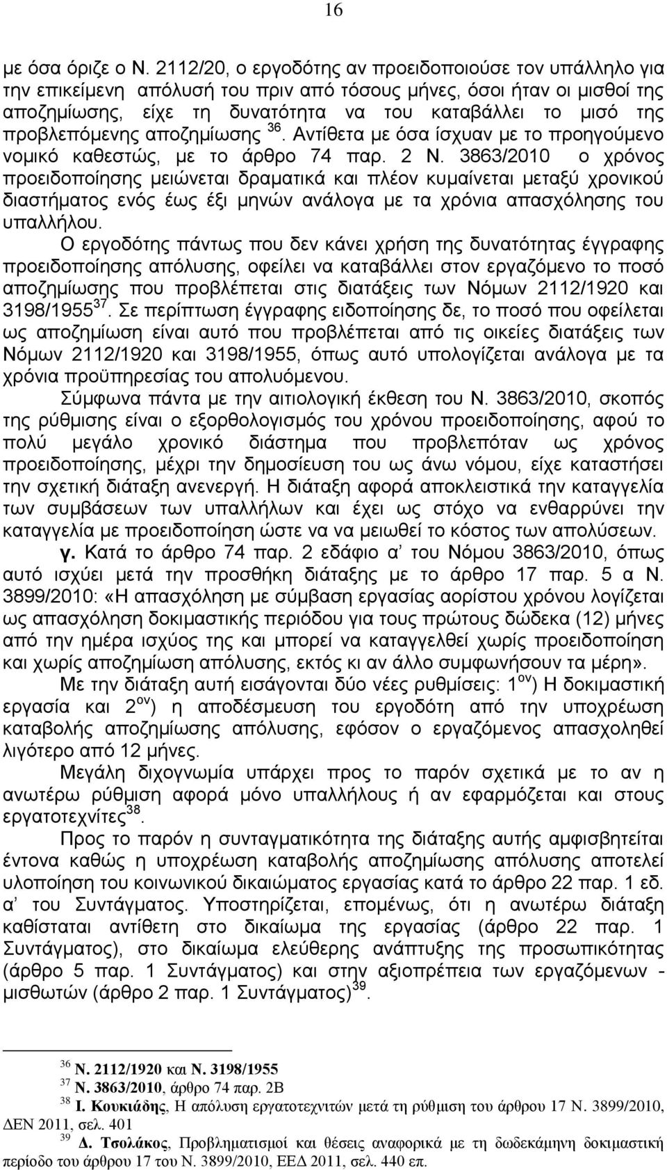 προβλεπόμενης αποζημίωσης 36. Αντίθετα με όσα ίσχυαν με το προηγούμενο νομικό καθεστώς, με το άρθρο 74 παρ. 2 Ν.