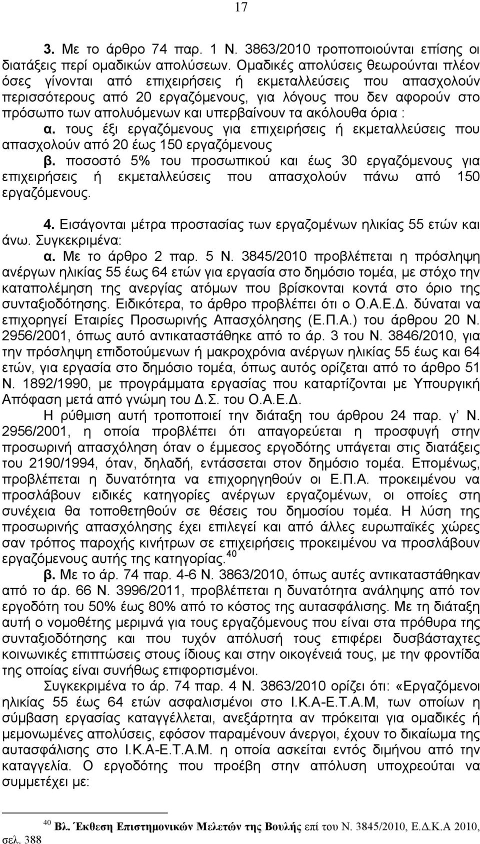 υπερβαίνουν τα ακόλουθα όρια : α. τους έξι εργαζόμενους για επιχειρήσεις ή εκμεταλλεύσεις που απασχολούν από 20 έως 150 εργαζόμενους β.