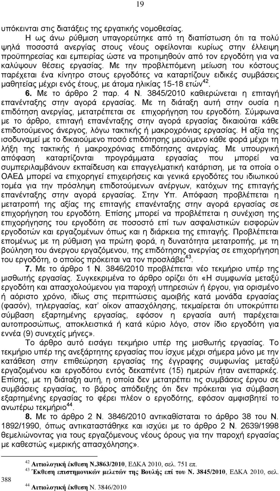 καλύψουν θέσεις εργασίας. Με την προβλεπόμενη μείωση του κόστους παρέχεται ένα κίνητρο στους εργοδότες να καταρτίζουν ειδικές συμβάσεις μαθητείας μέχρι ενός έτους, με άτομα ηλικίας 15-18 ετών 42. 6.