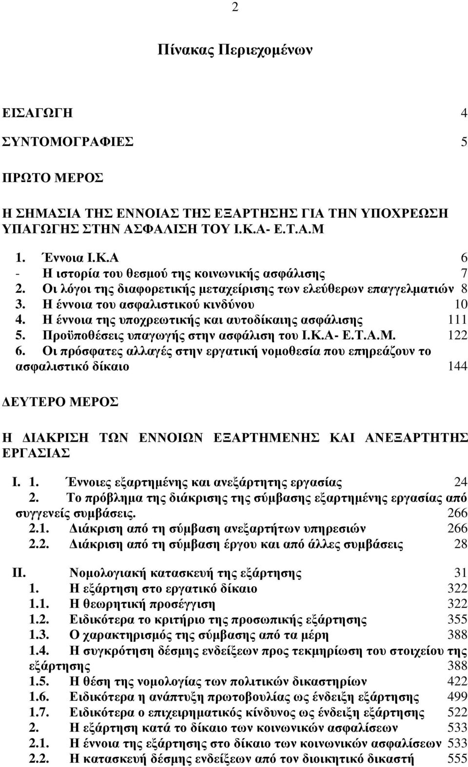 Η έννοια της υποχρεωτικής και αυτοδίκαιης ασφάλισης 111 5. Προϋποθέσεις υπαγωγής στην ασφάλιση του Ι.Κ.Α- Ε.Τ.Α.Μ. 122 6.