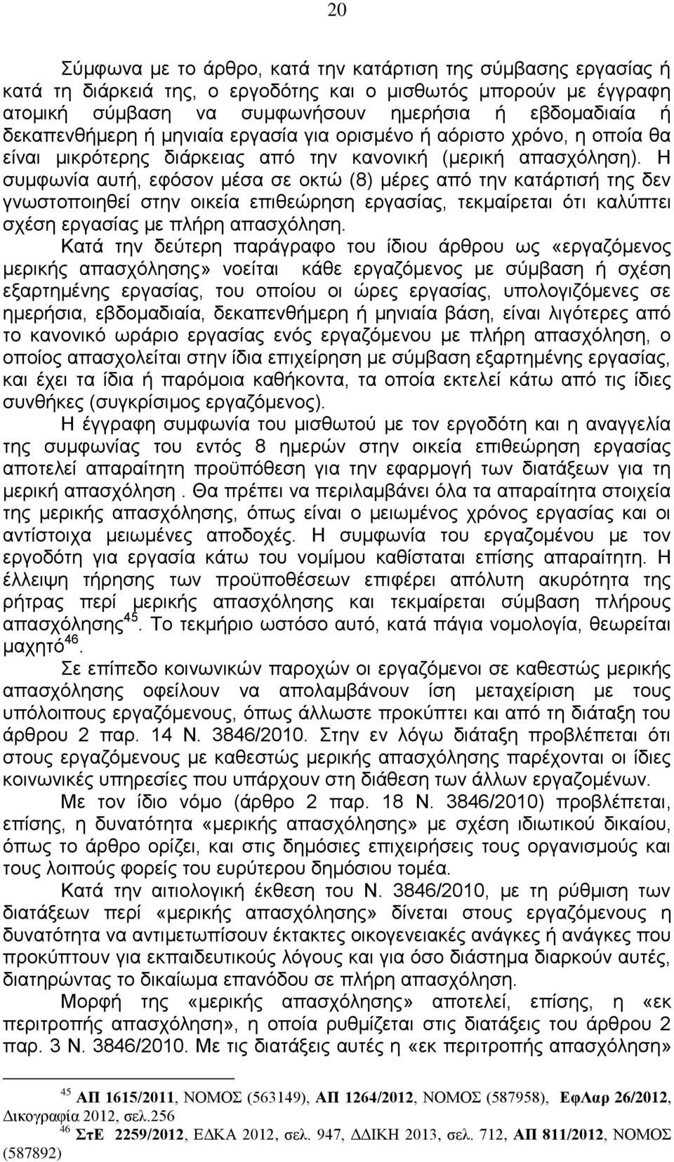 Η συμφωνία αυτή, εφόσον μέσα σε οκτώ (8) μέρες από την κατάρτισή της δεν γνωστοποιηθεί στην οικεία επιθεώρηση εργασίας, τεκμαίρεται ότι καλύπτει σχέση εργασίας με πλήρη απασχόληση.