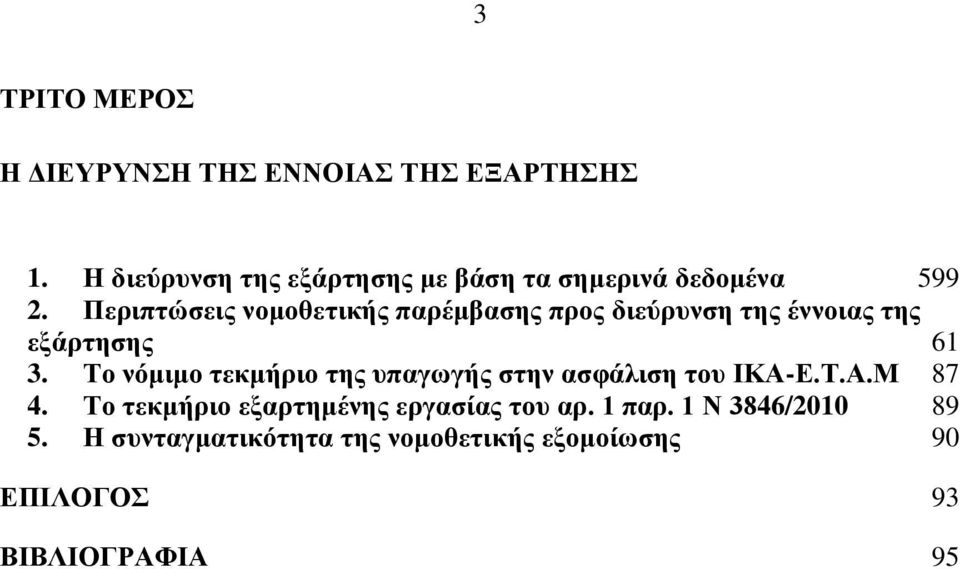 Περιπτώσεις νομοθετικής παρέμβασης προς διεύρυνση της έννοιας της εξάρτησης 61 3.