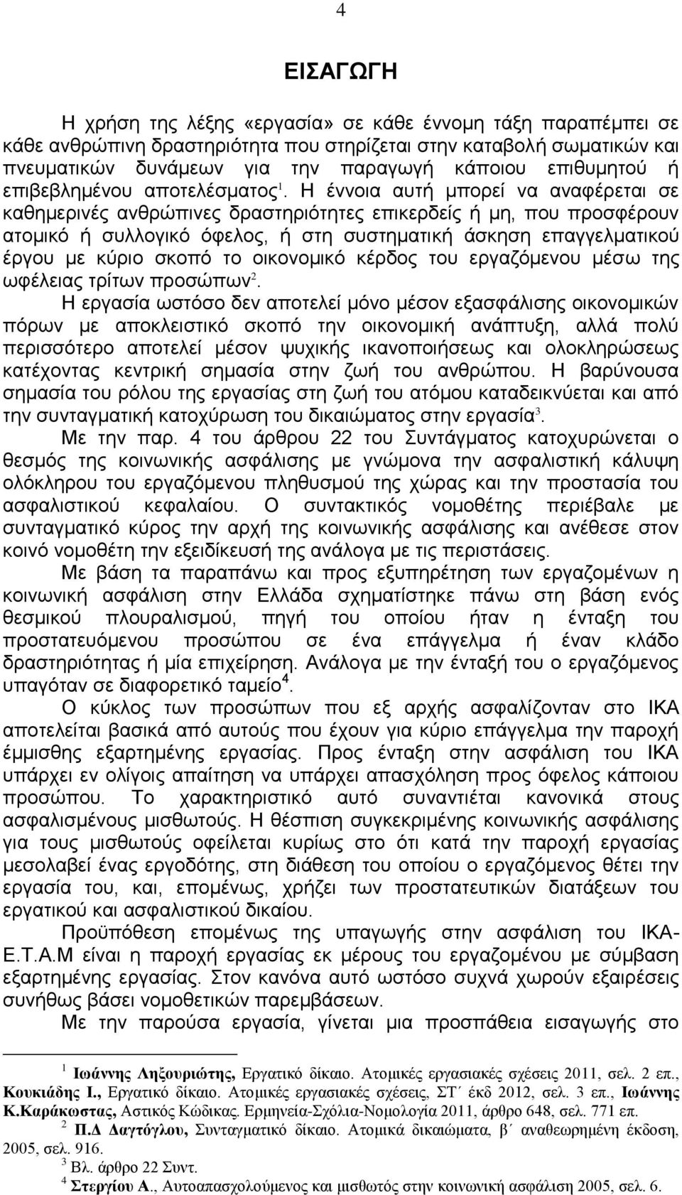 Η έννοια αυτή μπορεί να αναφέρεται σε καθημερινές ανθρώπινες δραστηριότητες επικερδείς ή μη, που προσφέρουν ατομικό ή συλλογικό όφελος, ή στη συστηματική άσκηση επαγγελματικού έργου με κύριο σκοπό το