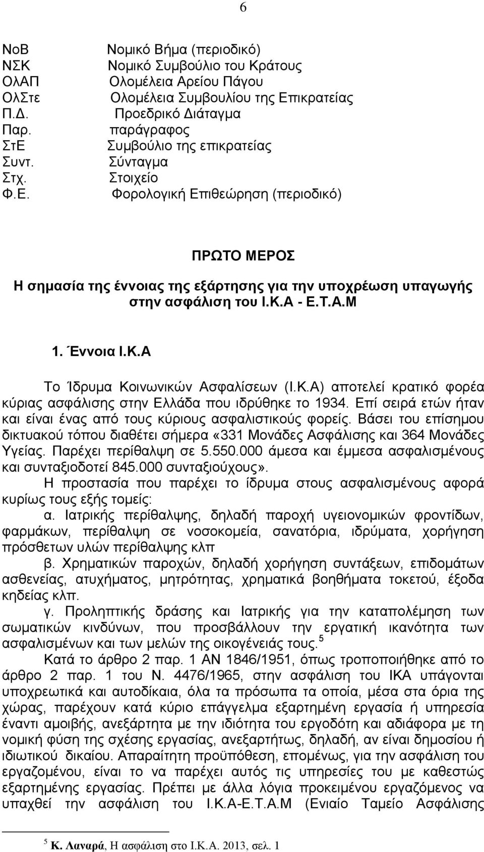 Νομικό Βήμα (περιοδικό) Νομικό Συμβούλιο του Κράτους Ολομέλεια Αρείου Πάγου Ολομέλεια Συμβουλίου της Επικρατείας Προεδρικό Διάταγμα παράγραφος Συμβούλιο της επικρατείας Σύνταγμα Στοιχείο Φορολογική