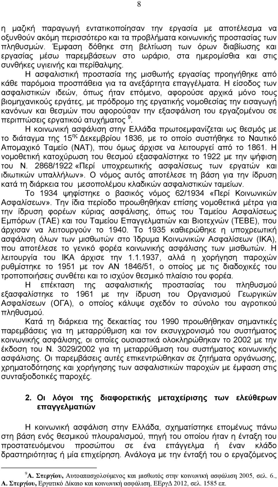 Η ασφαλιστική προστασία της μισθωτής εργασίας προηγήθηκε από κάθε παρόμοια προσπάθεια για τα ανεξάρτητα επαγγέλματα.