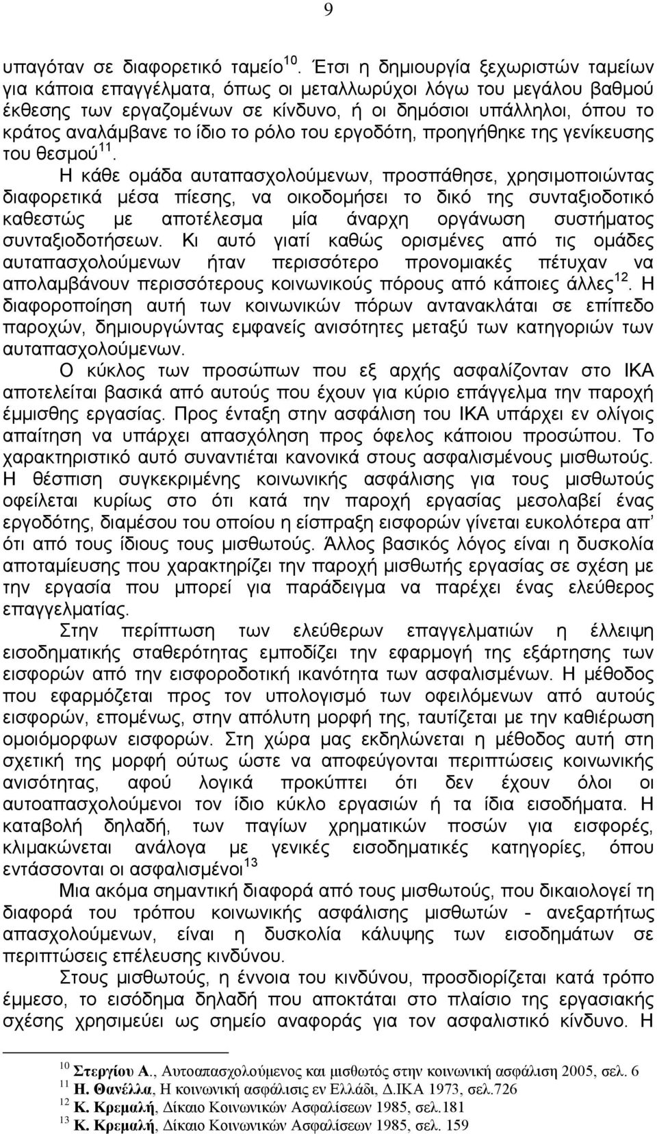 ίδιο το ρόλο του εργοδότη, προηγήθηκε της γενίκευσης του θεσμού 11.