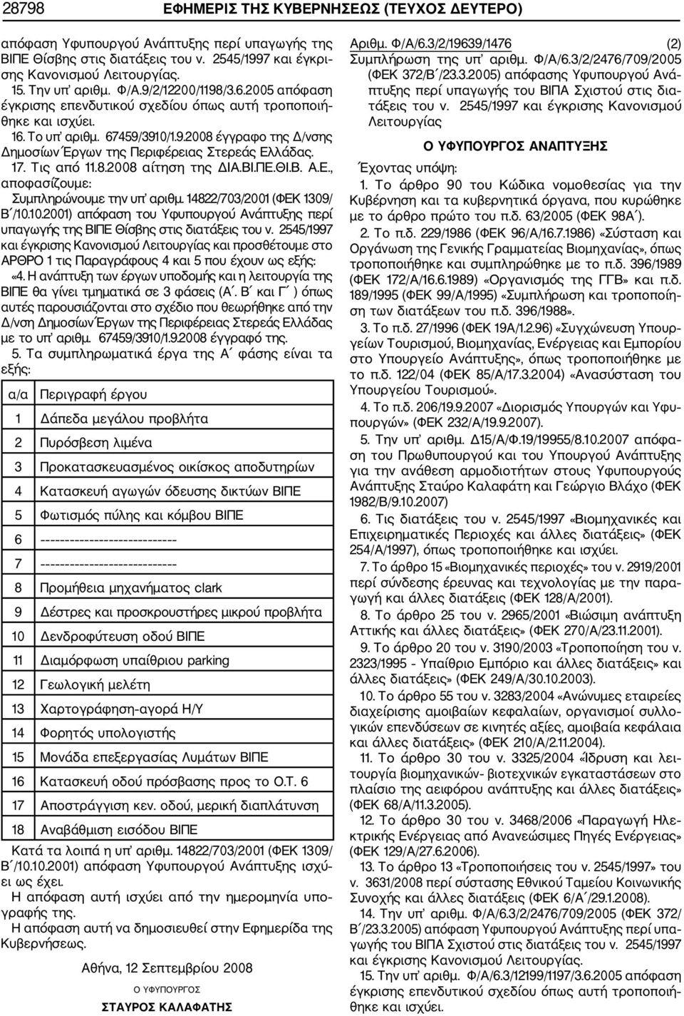17. Τις από 11.8.2008 αίτηση της ΔΙΑ.ΒΙ.ΠΕ.ΘΙ.Β. Α.Ε., αποφασίζουμε: Συμπληρώνουμε την υπ αριθμ. 14822/703/2001 (ΦΕΚ 1309/ Β /10.
