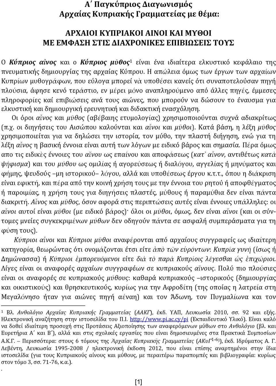 Η απώλεια όμως των έργων των αρχαίων Κυπρίων μυθογράφων, που εύλογα μπορεί νὰ υποθέσει κανείς ότι συναποτελούσαν πηγή πλούσια, άφησε κενό τεράστιο, εν μέρει μόνο αναπληρούμενο από άλλες πηγές,