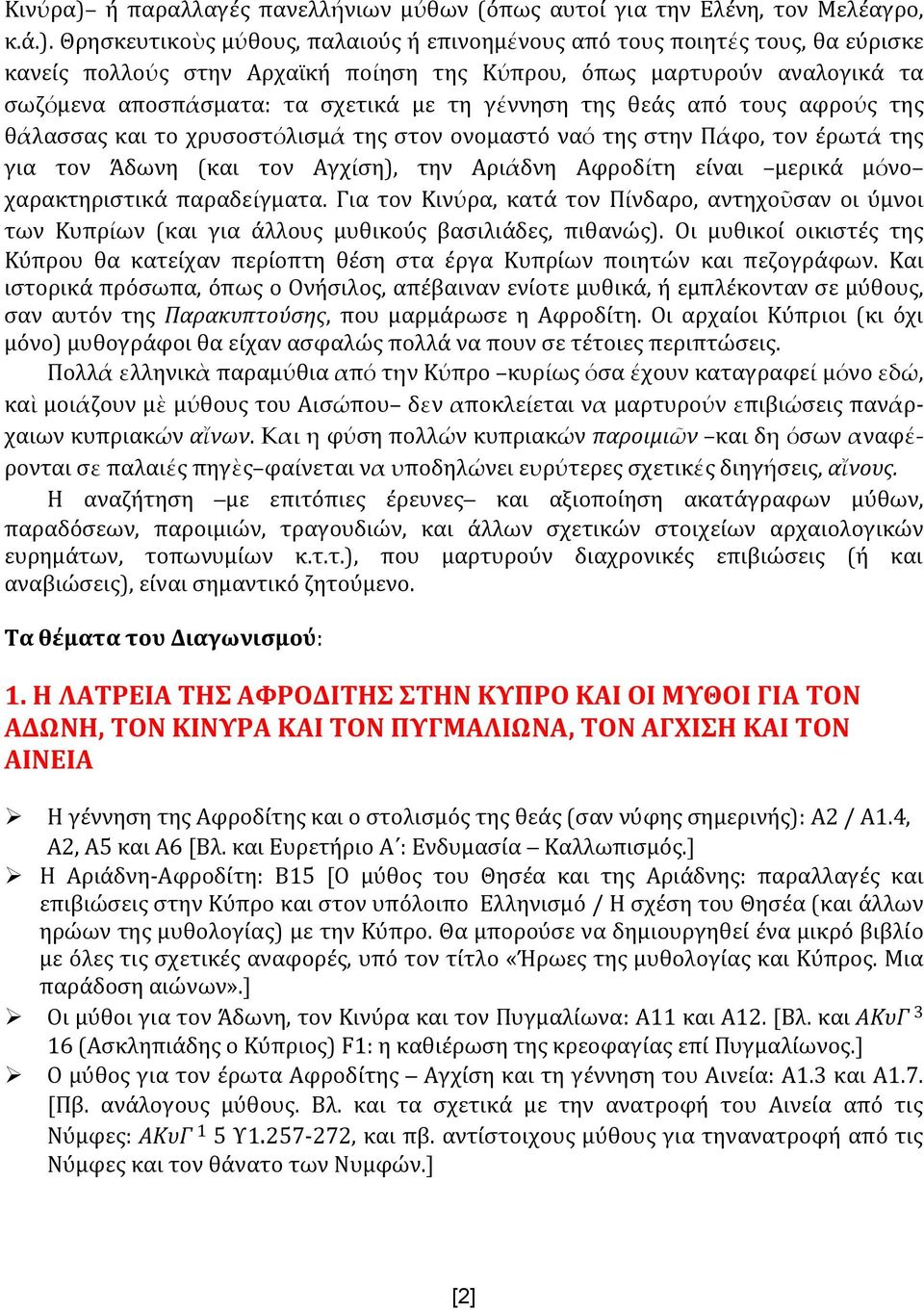 Θρησκευτικοὺς μύθους, παλαιούς ή επινοημένους από τους ποιητές τους, θα εύρισκε κανείς πολλούς στην Αρχαϊκή ποίηση της Κύπρου, όπως μαρτυρούν αναλογικά τα σωζόμενα αποσπάσματα: τα σχετικά με τη