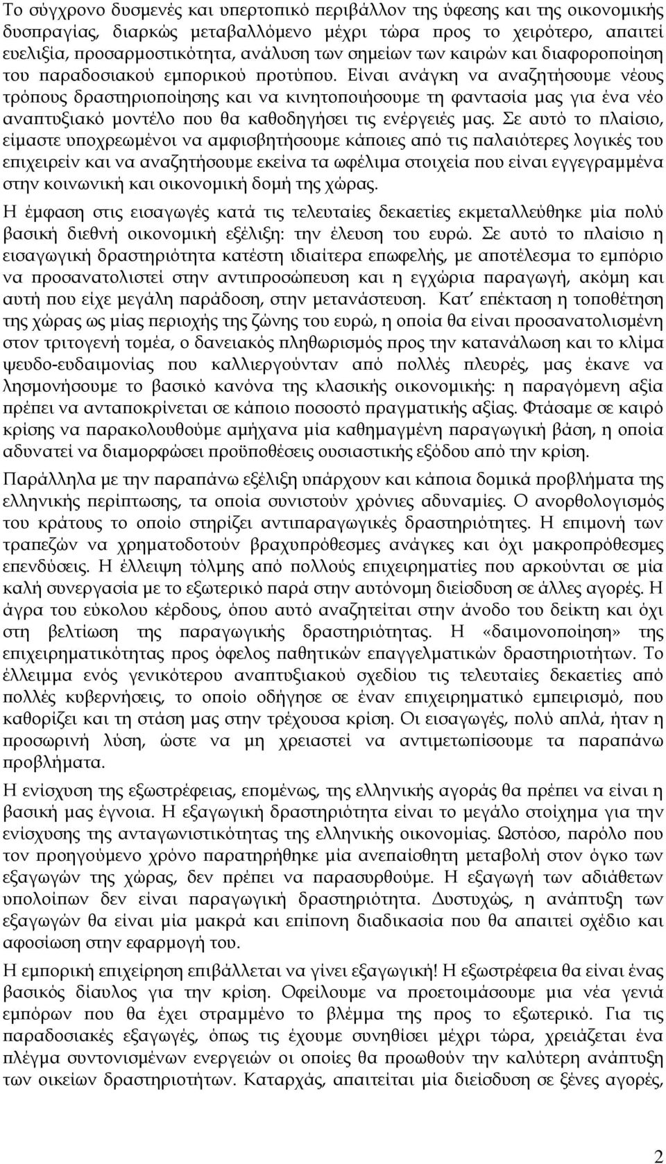 Είναι ανάγκη να αναζητήσουμε νέους τρόπους δραστηριοποίησης και να κινητοποιήσουμε τη φαντασία μας για ένα νέο αναπτυξιακό μοντέλο που θα καθοδηγήσει τις ενέργειές μας.