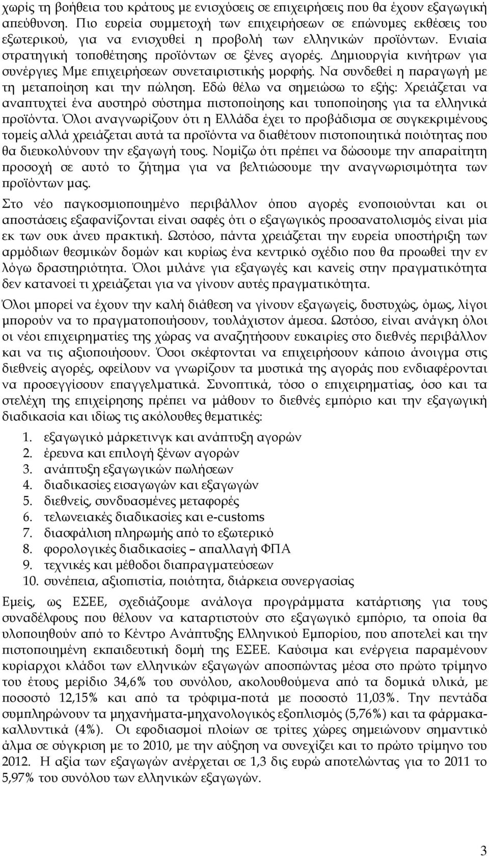 Δημιουργία κινήτρων για συνέργιες Μμε επιχειρήσεων συνεταιριστικής μορφής. Να συνδεθεί η παραγωγή με τη μεταποίηση και την πώληση.