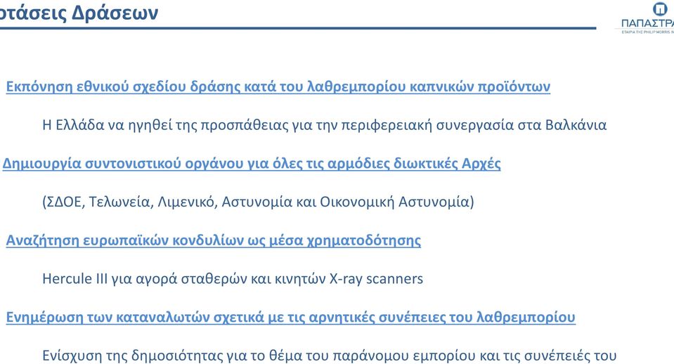 Οικονομική Αστυνομία) Αναζήτηση ευρωπαϊκών κονδυλίων ως μέσα χρηματοδότησης Hercule III για αγορά σταθερών και κινητών X-ray scanners Ενημέρωση